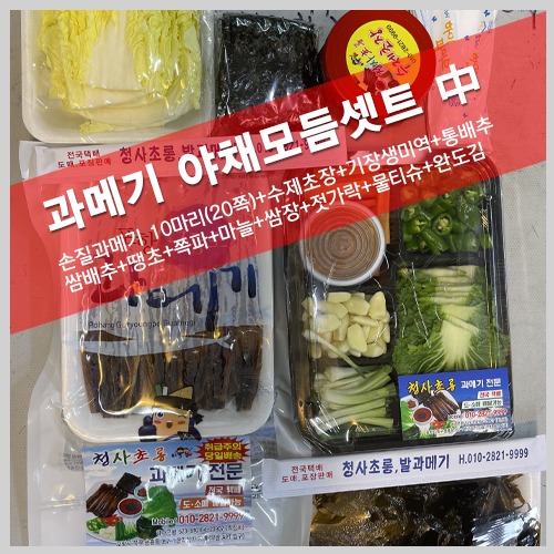 청사초롱구룡포과메기 야채풀셋트 중(中)
